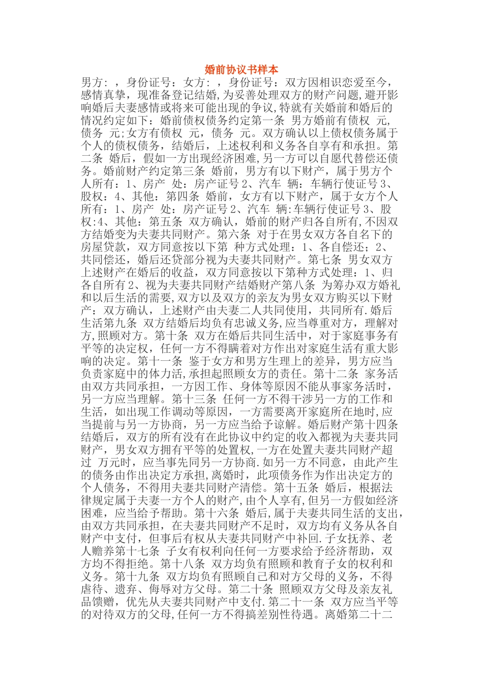 婚前协议书样本_第1页