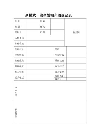 婚姻介绍登记表