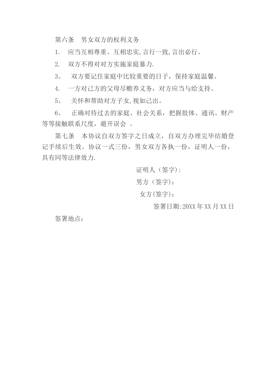 婚前财产协议书_第3页