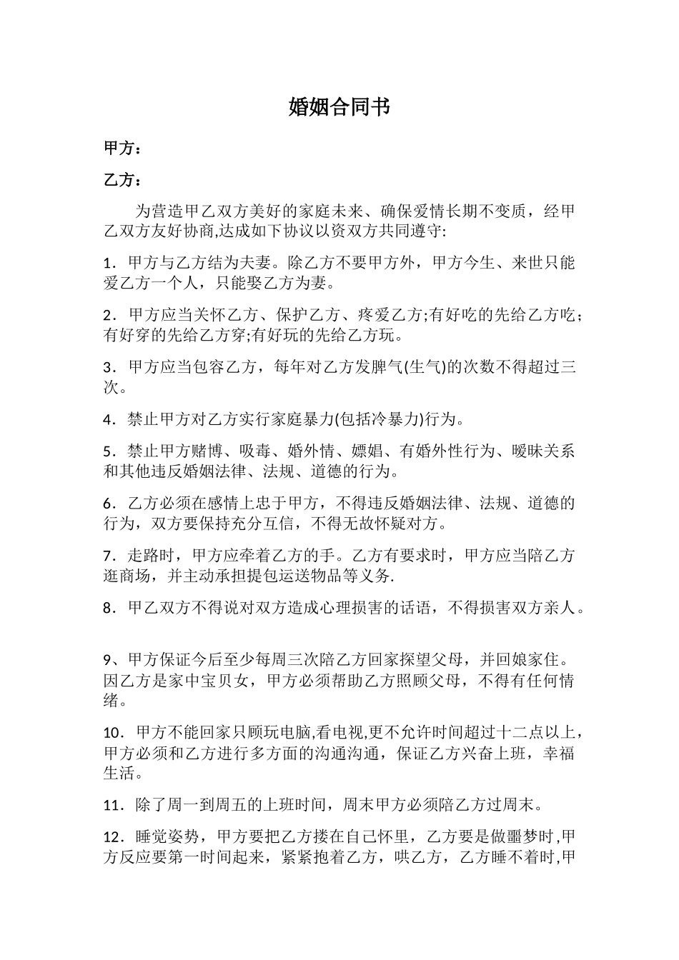 婚姻保证书-合同书_第1页