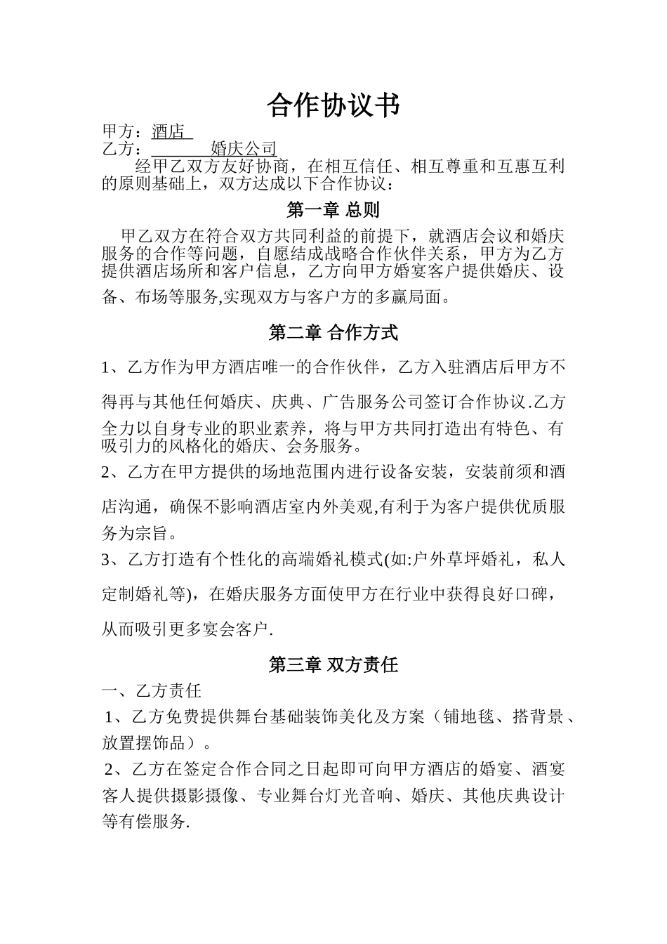 婚庆公司与酒店合作协议书_第1页