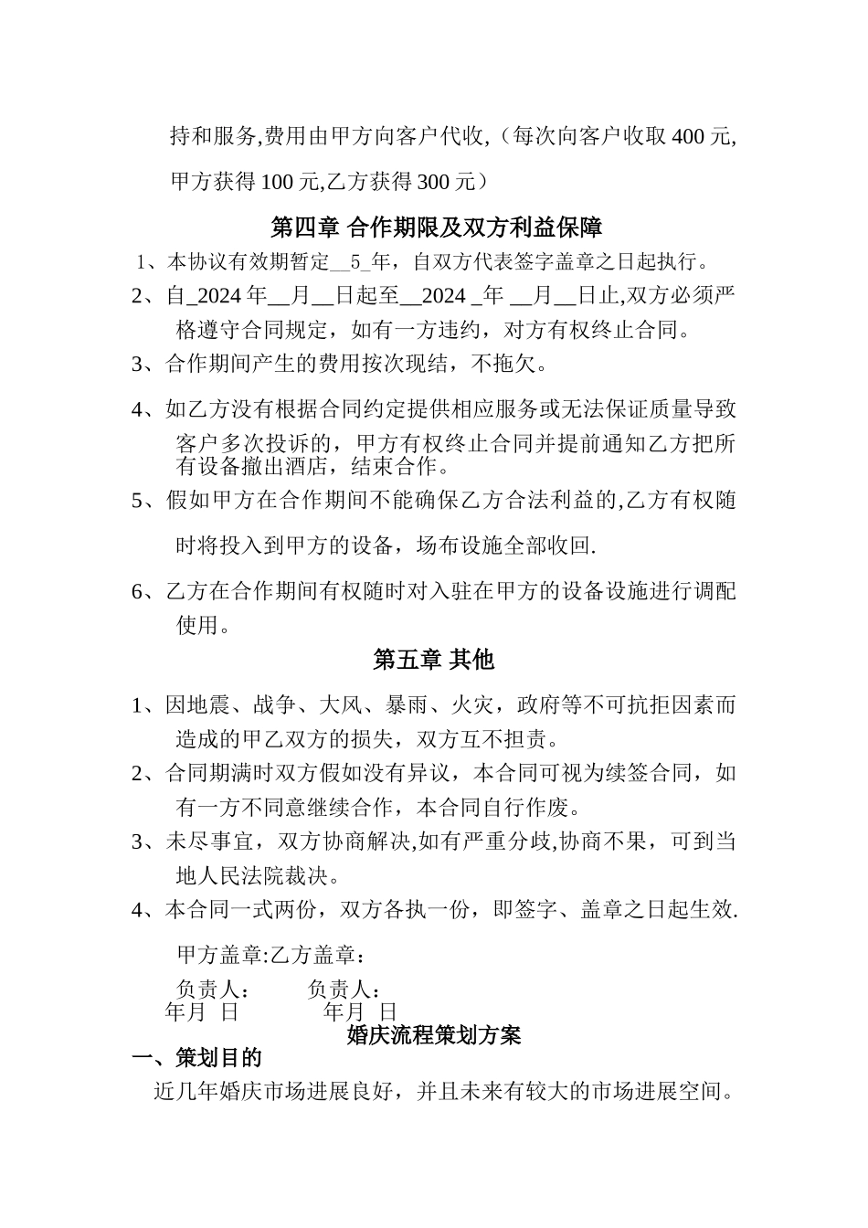 婚庆公司与酒店合作协议书_第3页