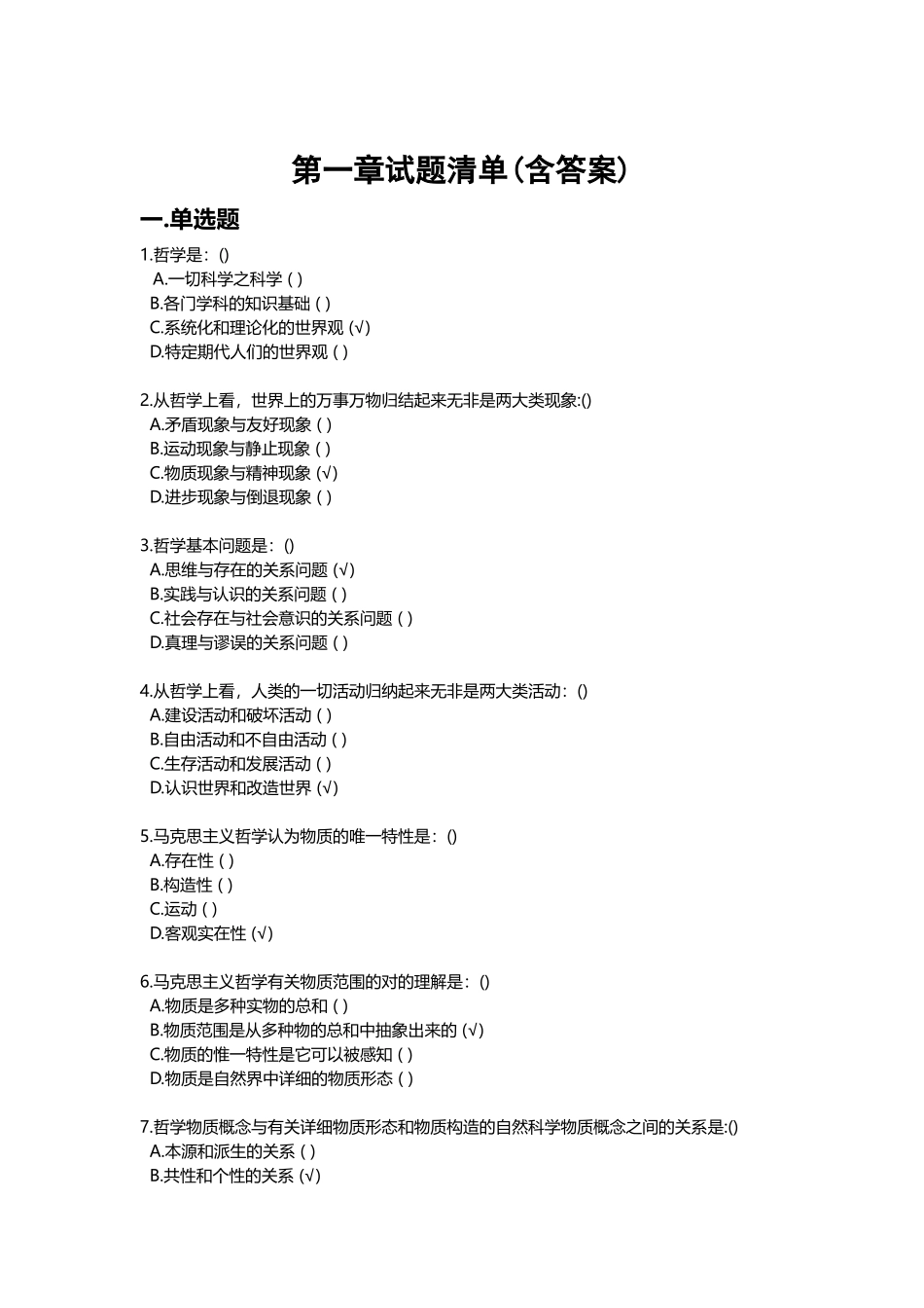 2025年马原课机考试题库第一章试题及答案5月_第1页