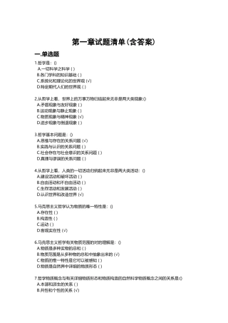 2025年马原课机考试题库第一章试题及答案5月