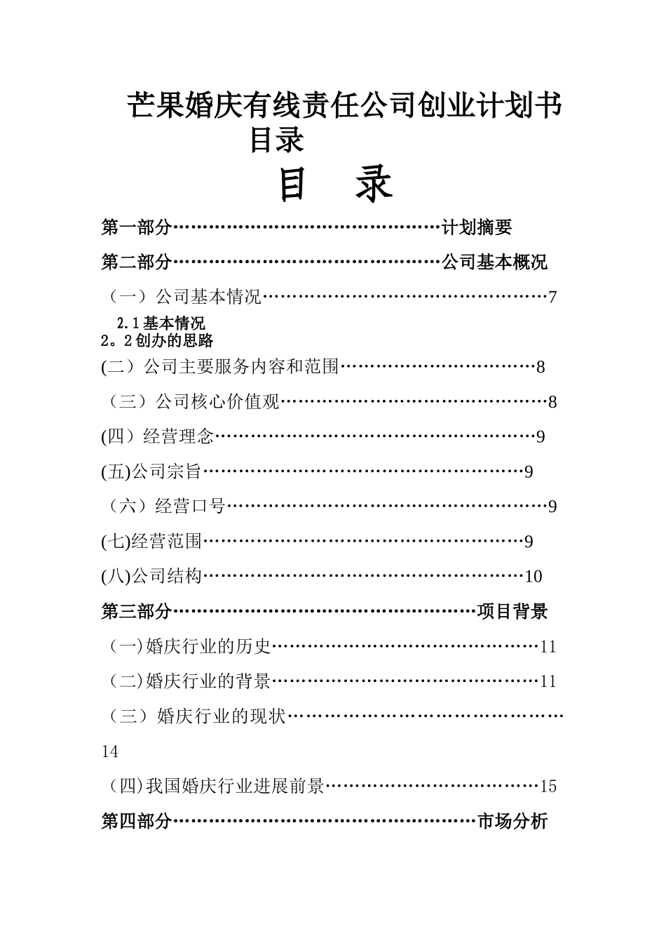 婚庆公司创业计划书_第1页