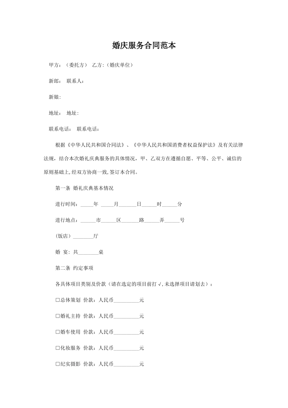 婚庆合同范本_第1页