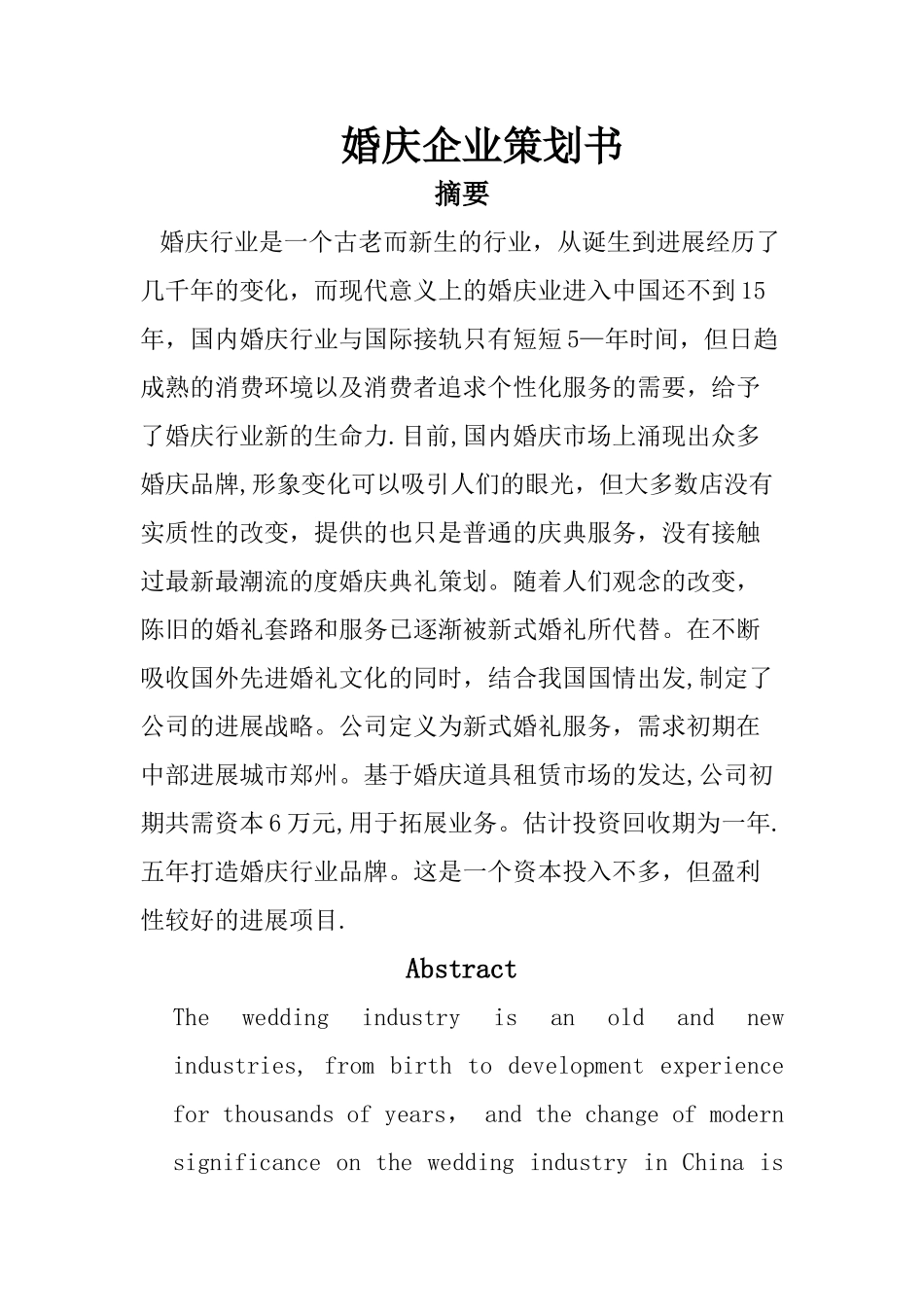 婚庆创业计划书_第1页