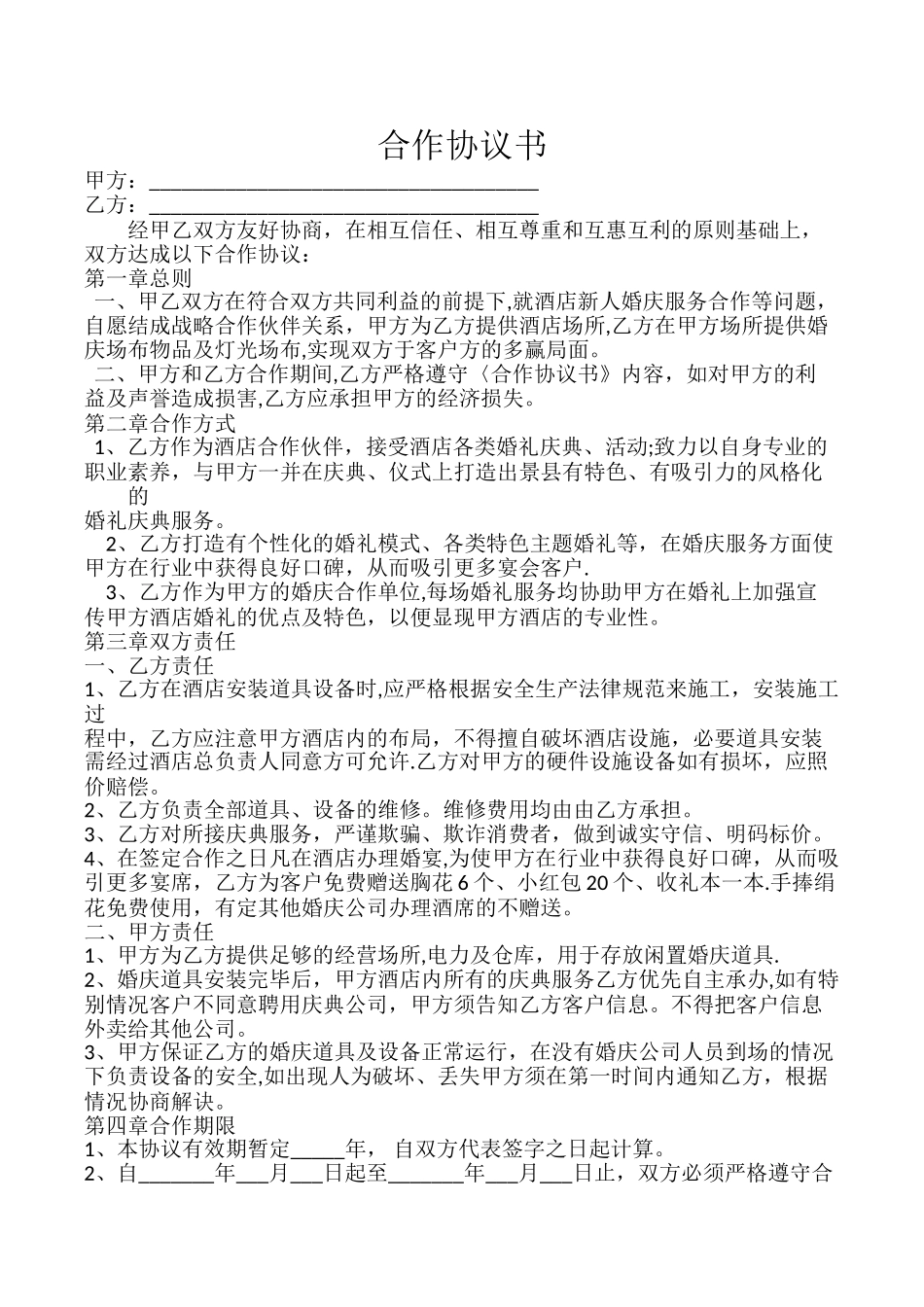 婚庆与酒店合作协议书_第1页