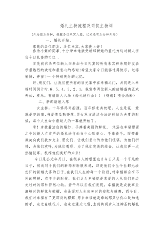 婚礼主持流程及司仪主持词(完整版)