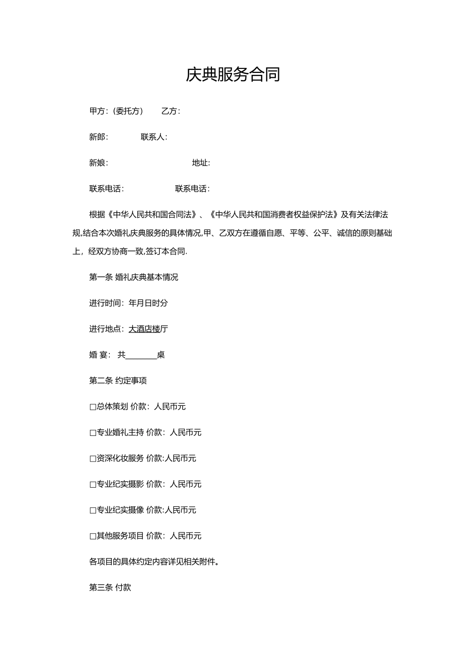 婚礼合同简洁版_第1页