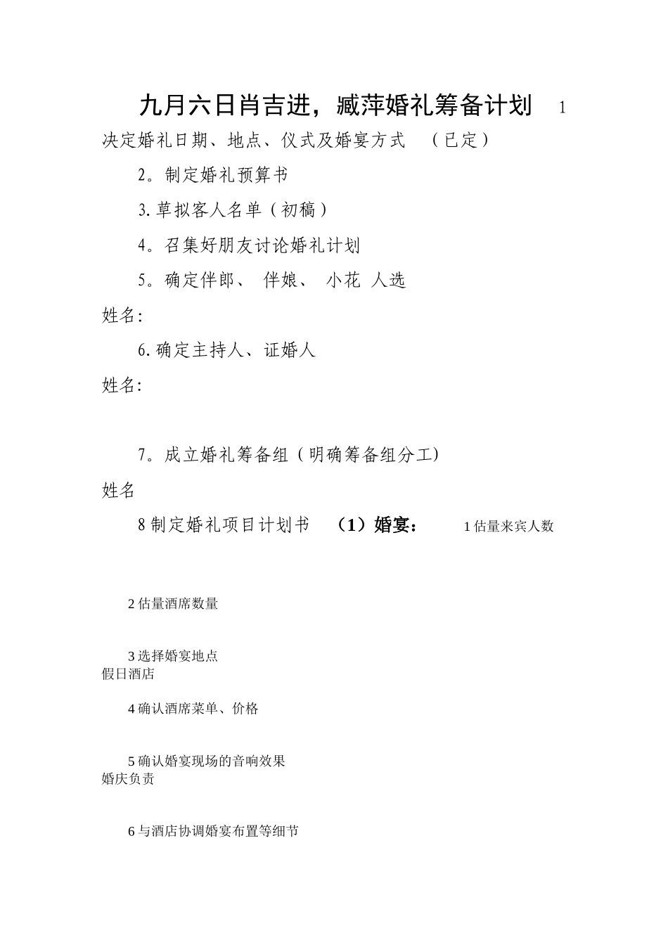 婚礼前期准备详细计划书_第1页