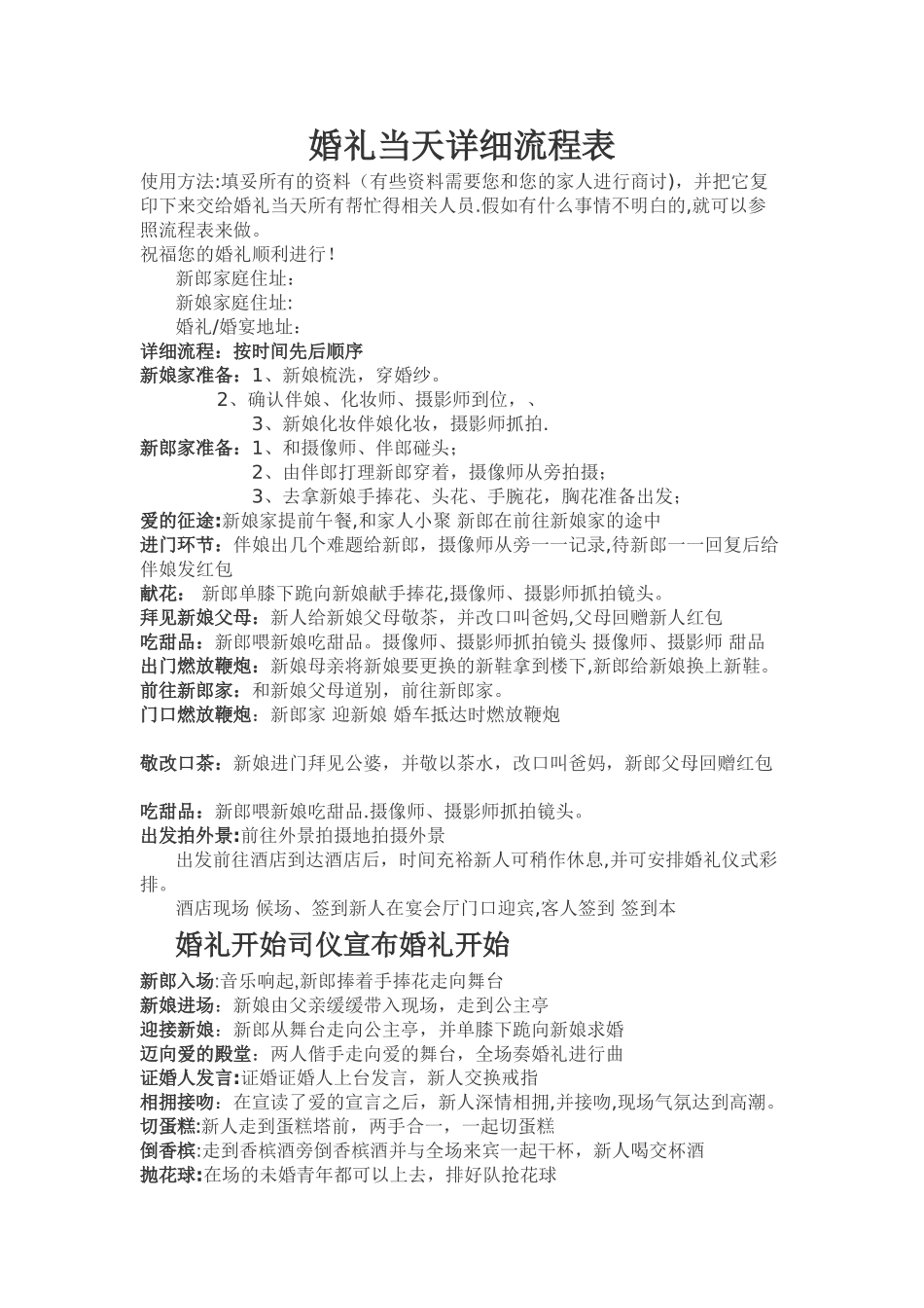 婚礼当天详细流程表_第1页