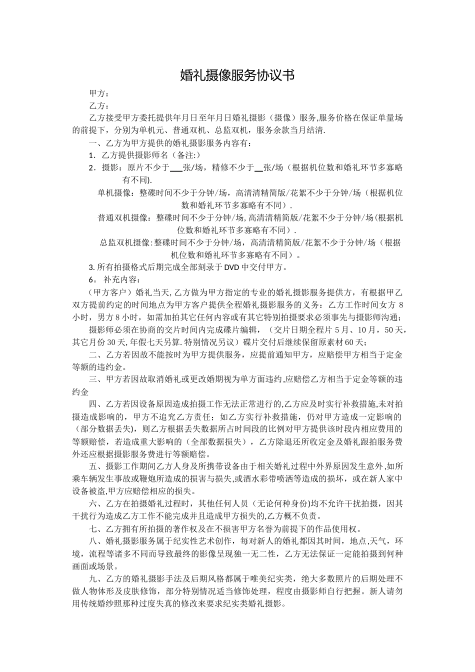 婚礼摄影摄像服务协议书_第1页