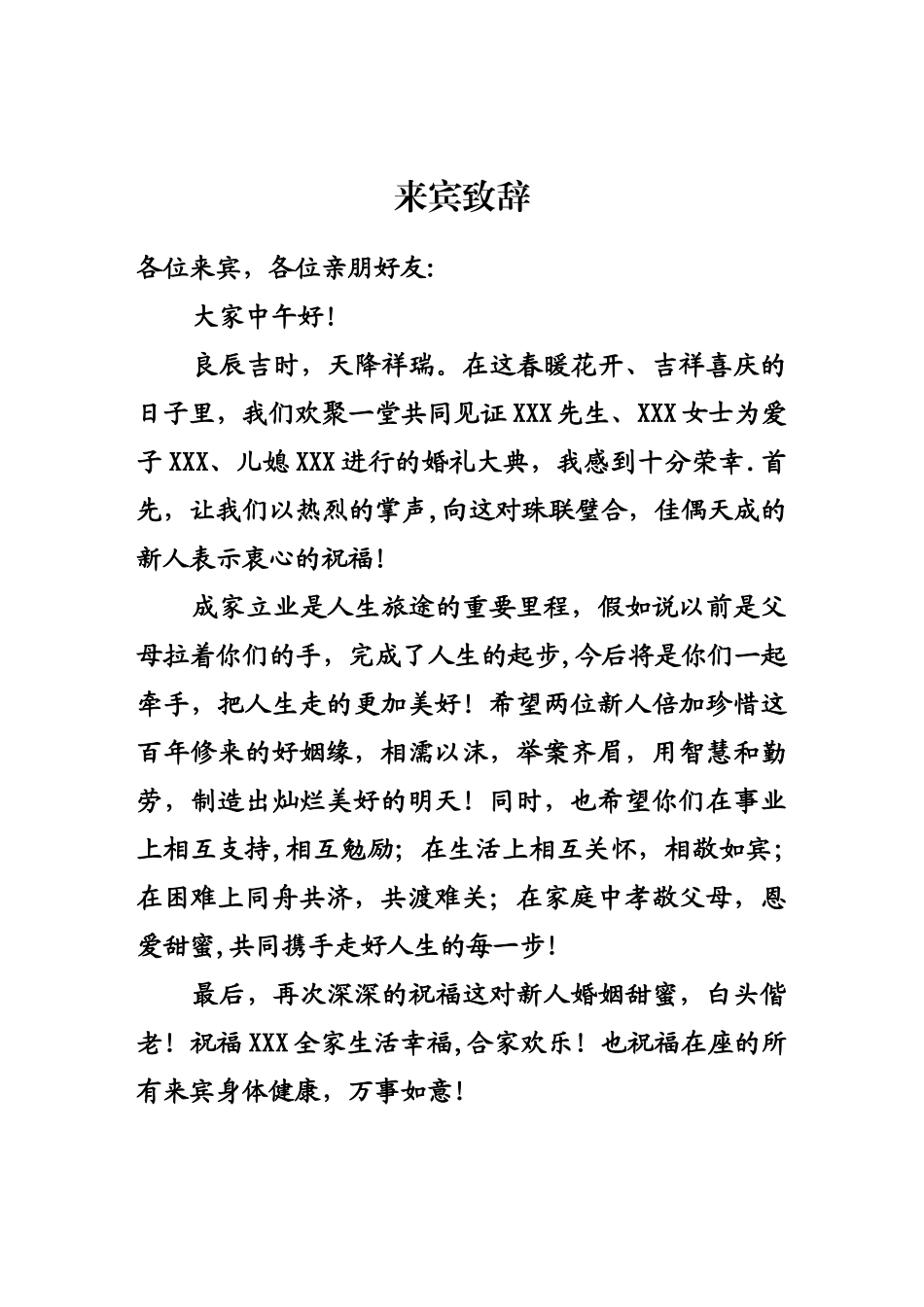 婚礼来宾代表致辞_第1页