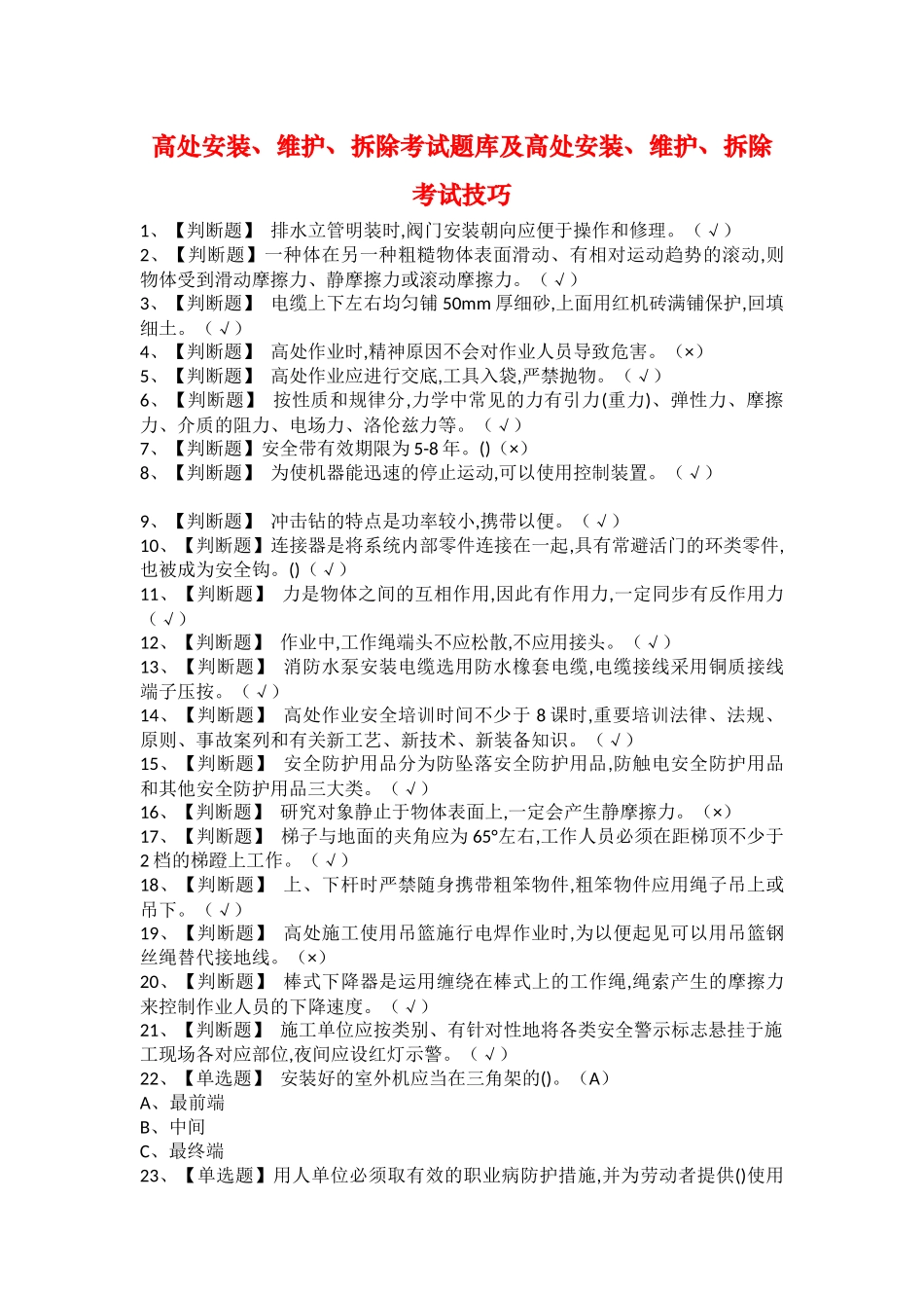 2025年高处安装维护拆除考试题库及高处安装维护拆除考试技巧_第1页