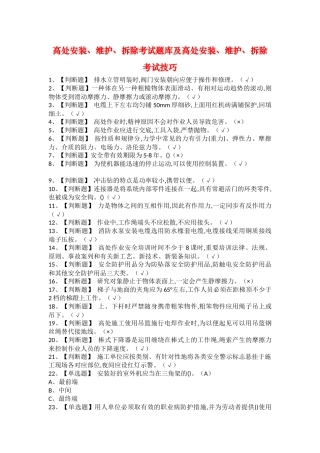 2025年高处安装维护拆除考试题库及高处安装维护拆除考试技巧