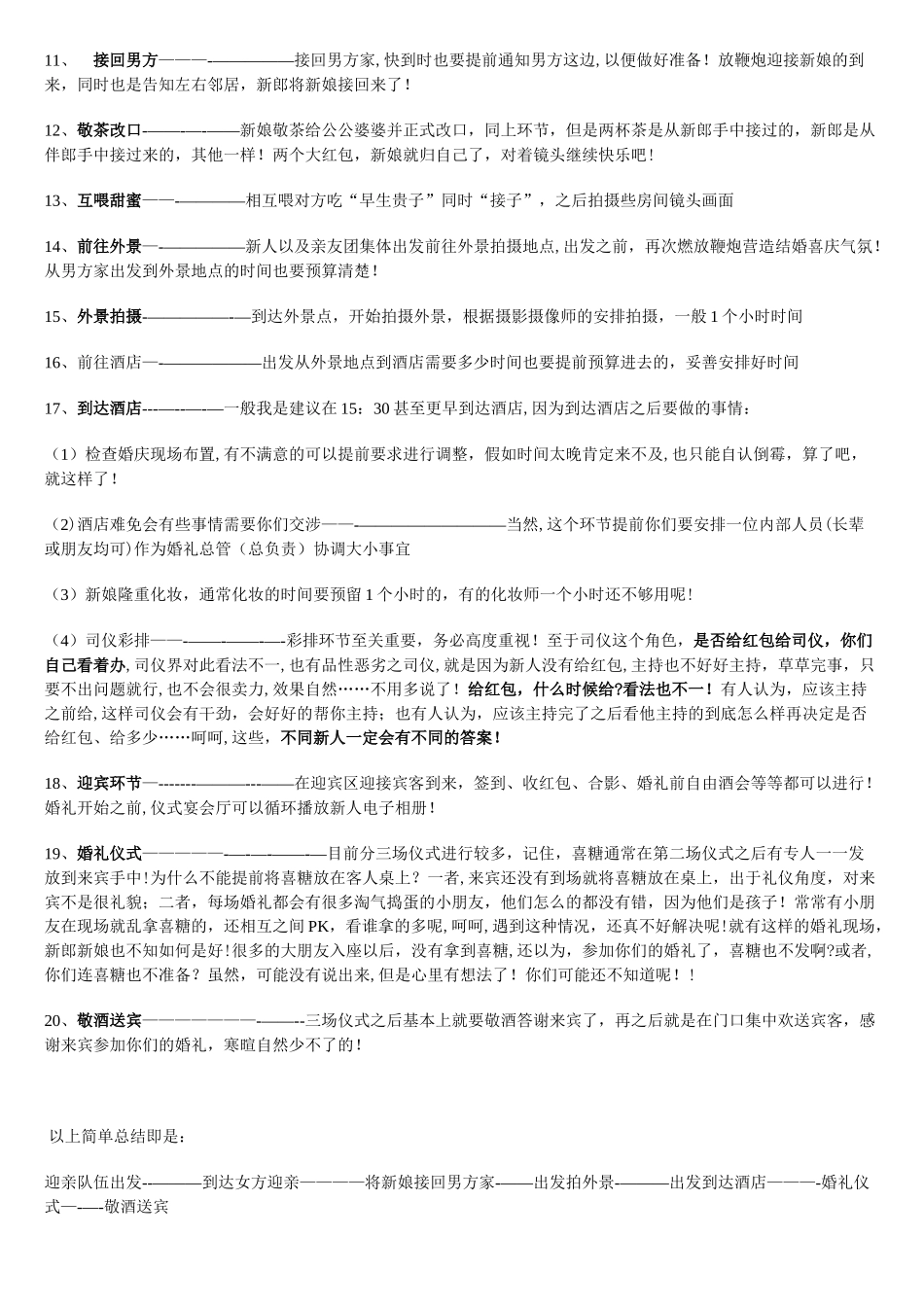 婚礼当天所有行程及时间表参考_第2页