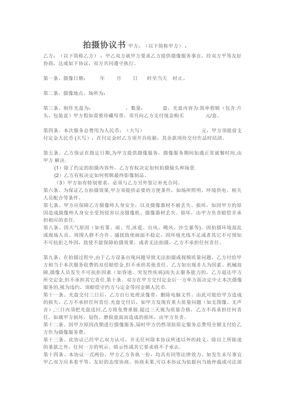 婚礼拍摄协议_第1页