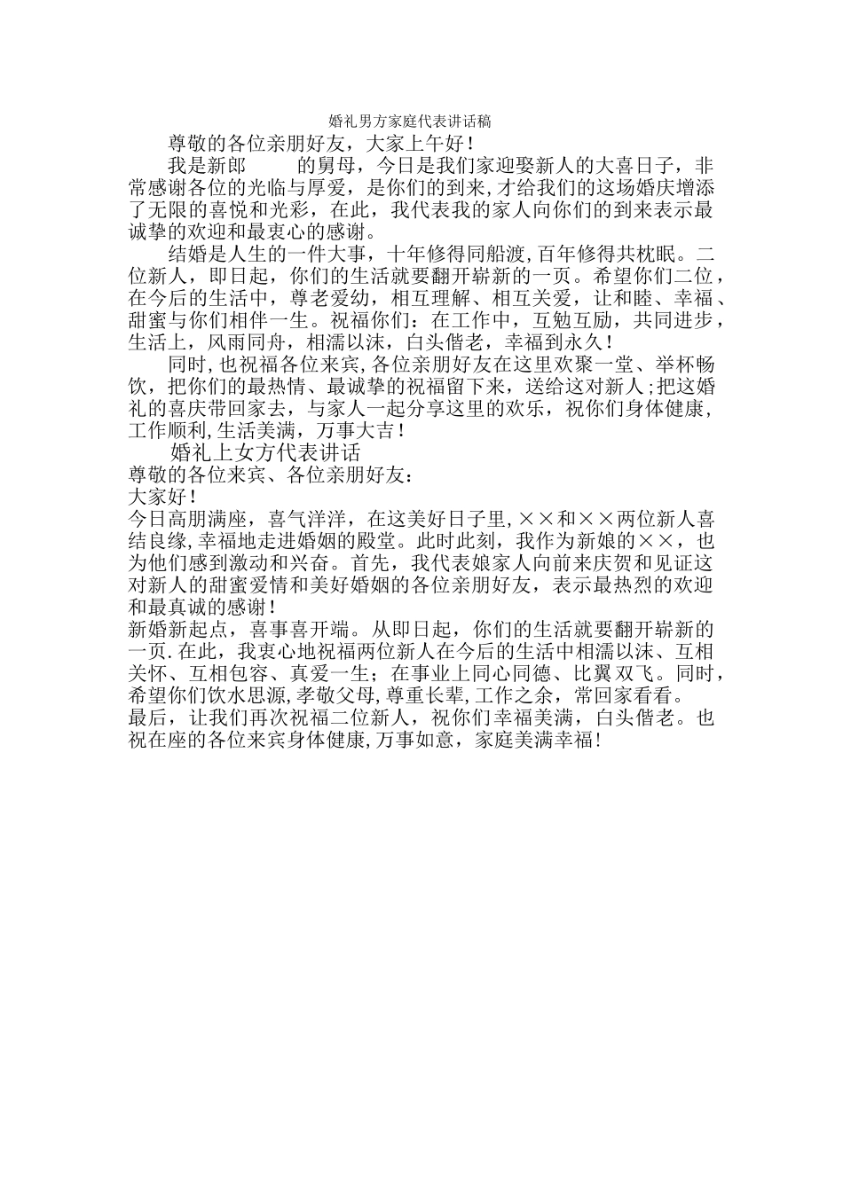 婚礼男方家庭代表讲话稿_第1页