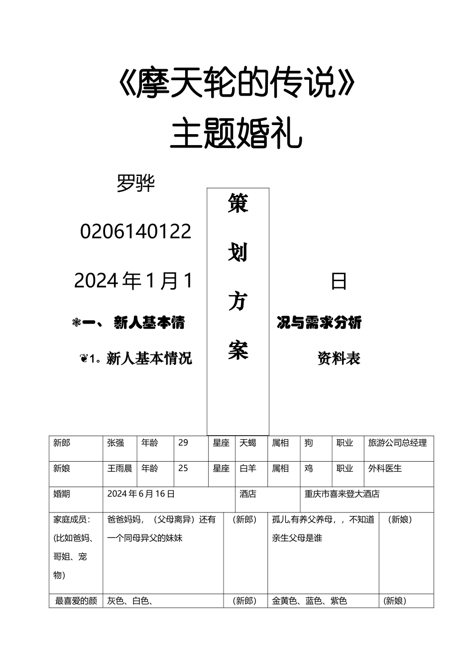 婚礼策划方案_第1页