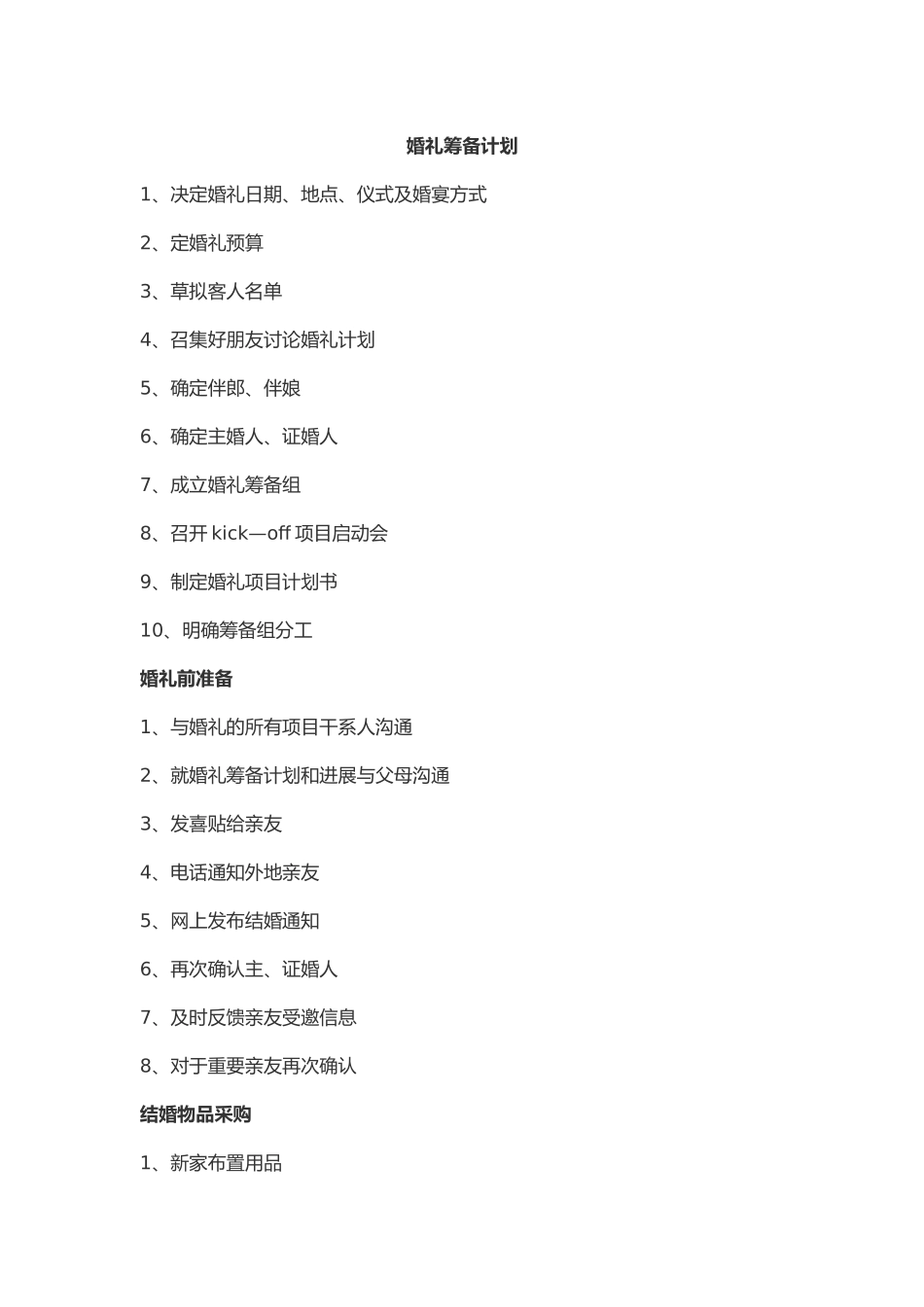 婚礼筹备计划_第1页