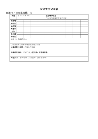 婴儿生活记录表格