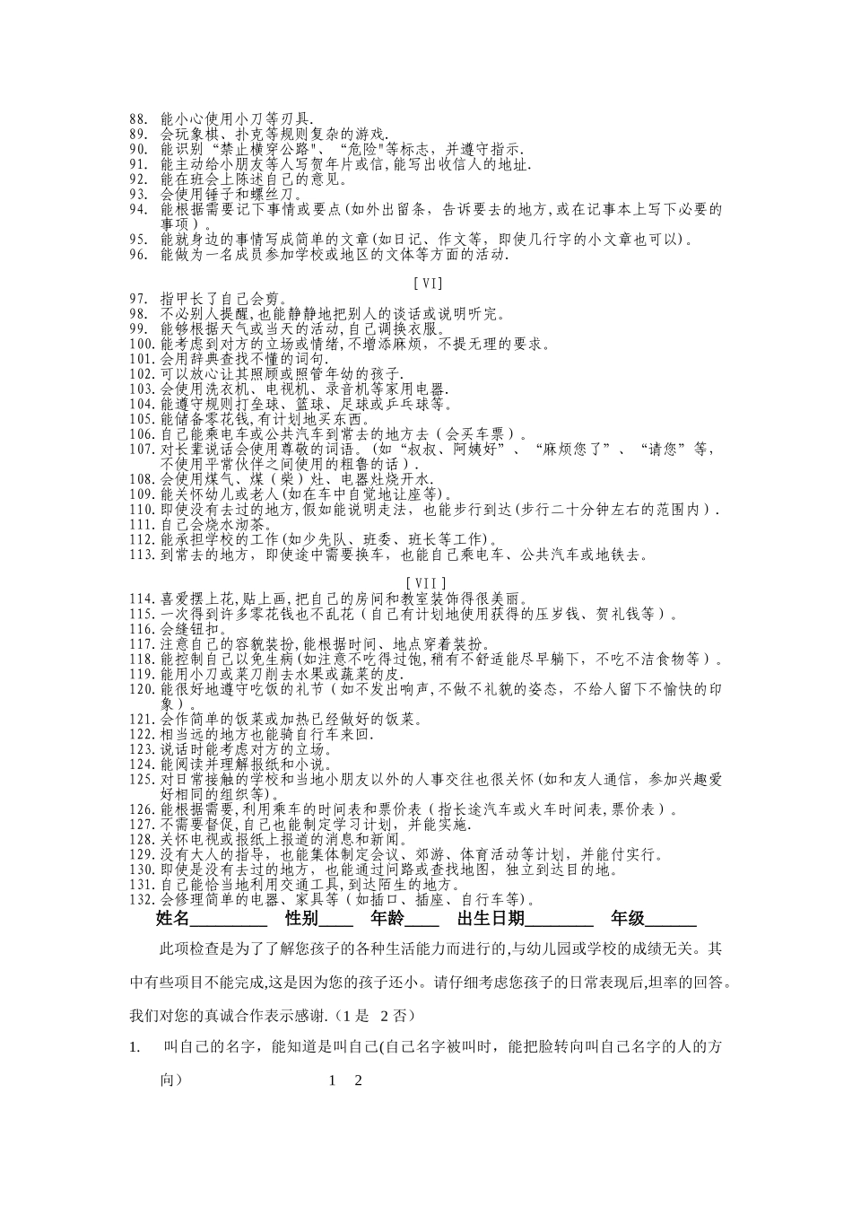 婴儿—初中生社会生活能力量表_第3页