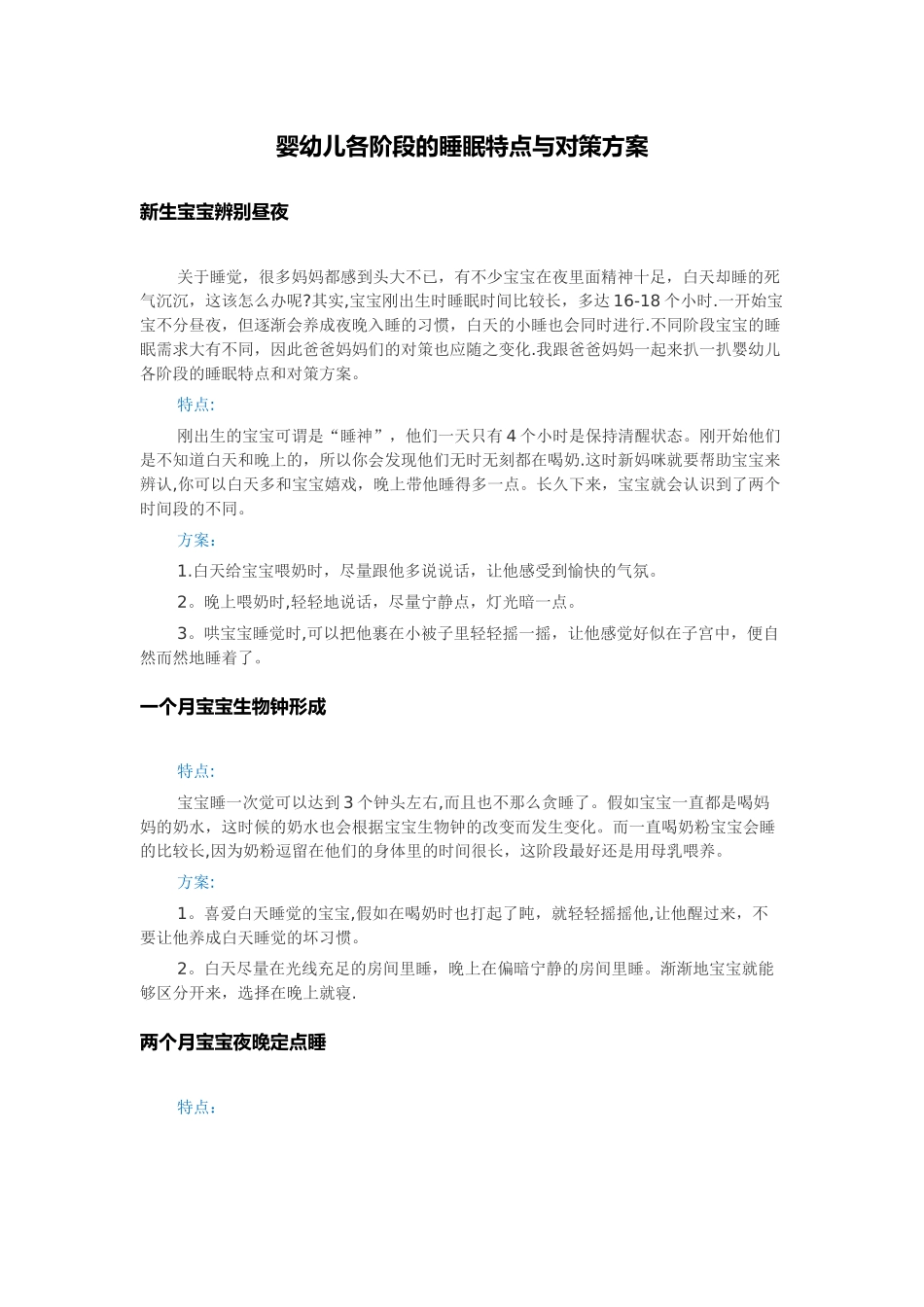 婴幼儿各阶段的睡眠特点与对策方案_第1页