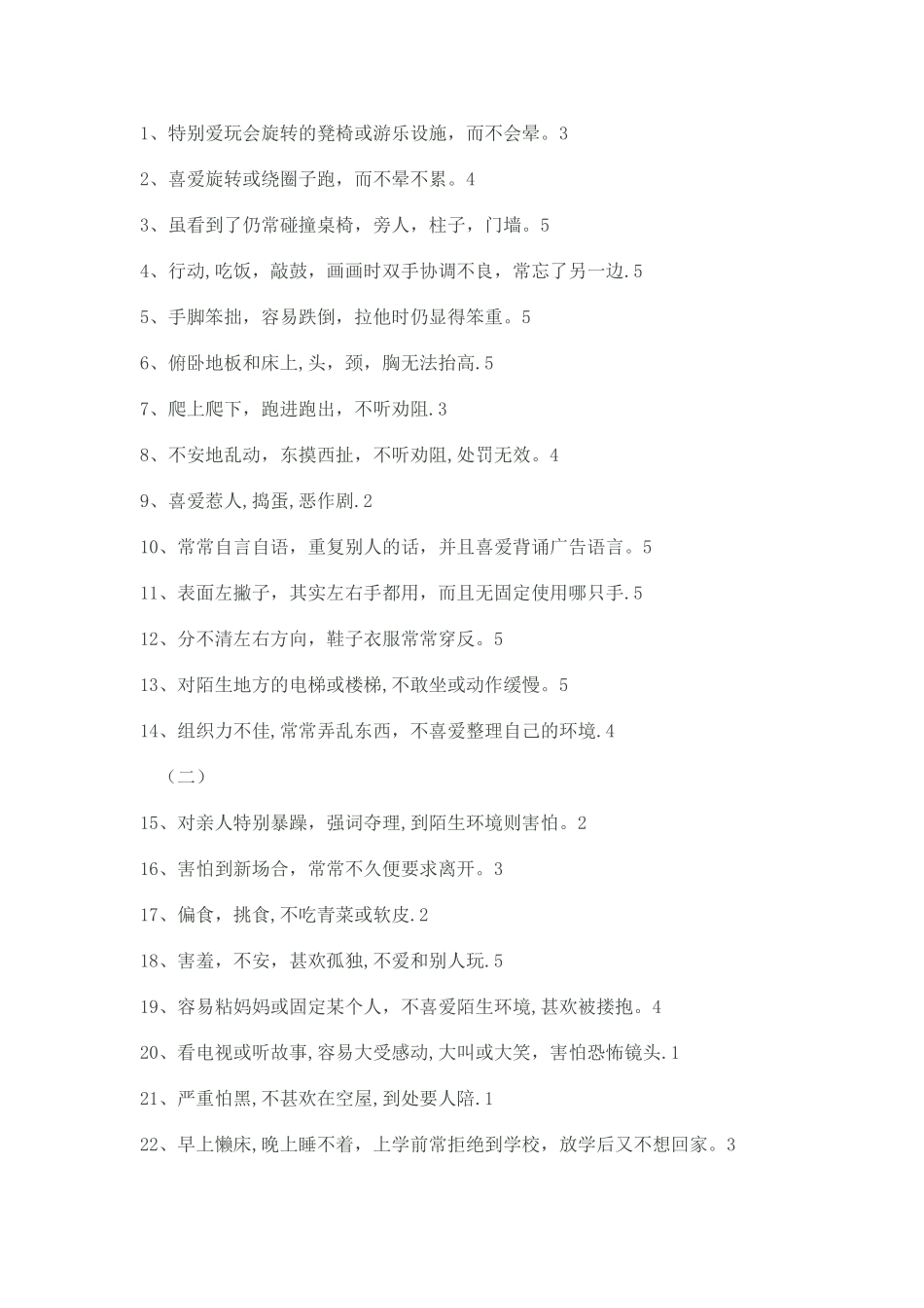 婴儿—初中学生社会生活能力量表_第3页