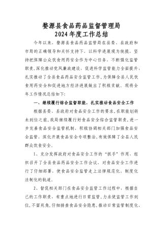 婺源县食品药品监督管理局2024年工作总结