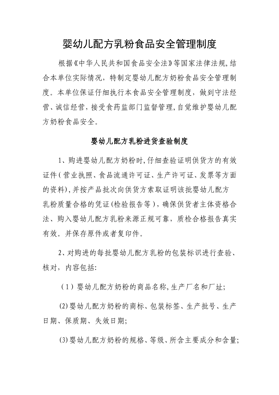 婴幼儿配方乳粉食品安全管理制度_第1页