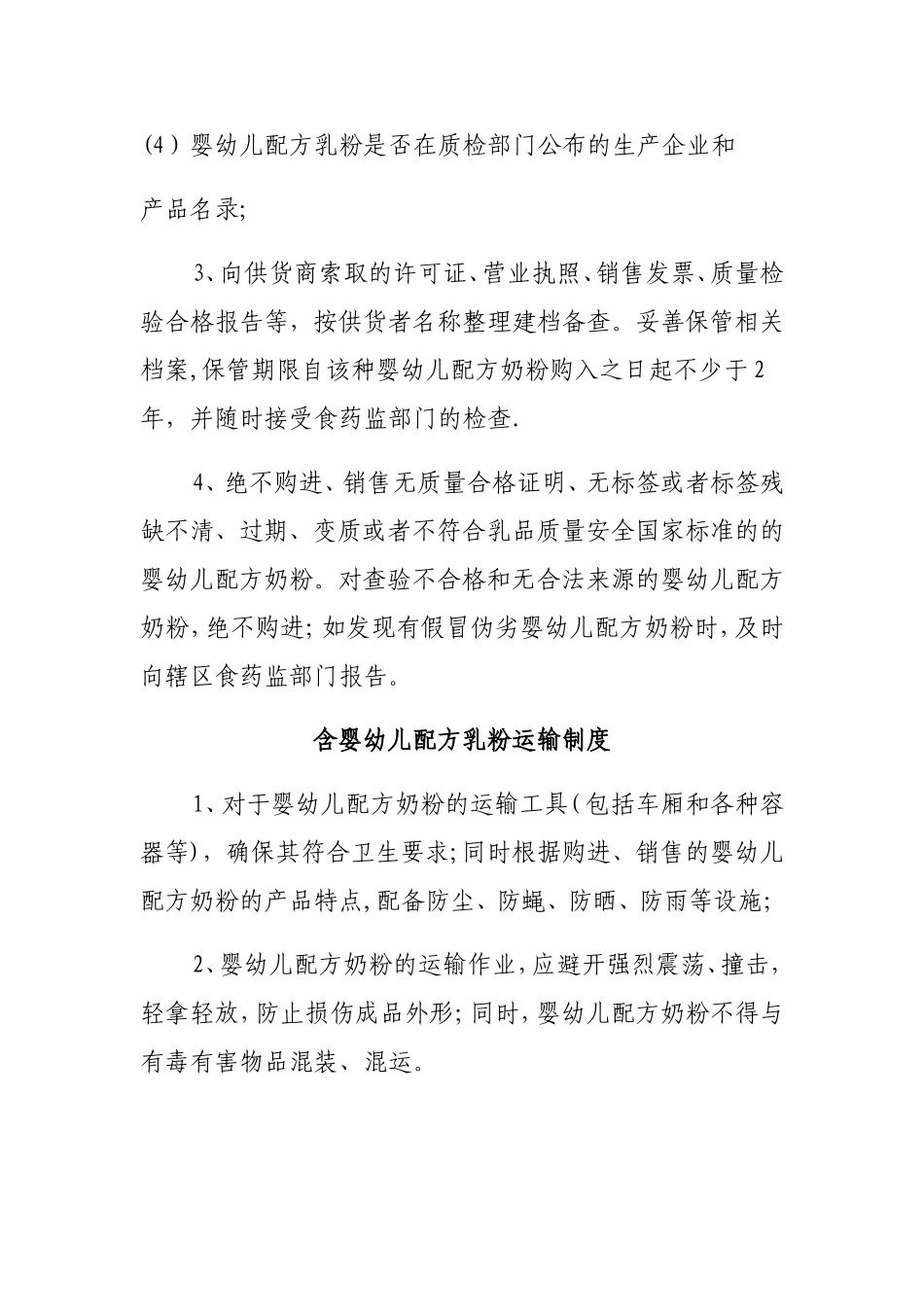 婴幼儿配方乳粉食品安全管理制度_第2页