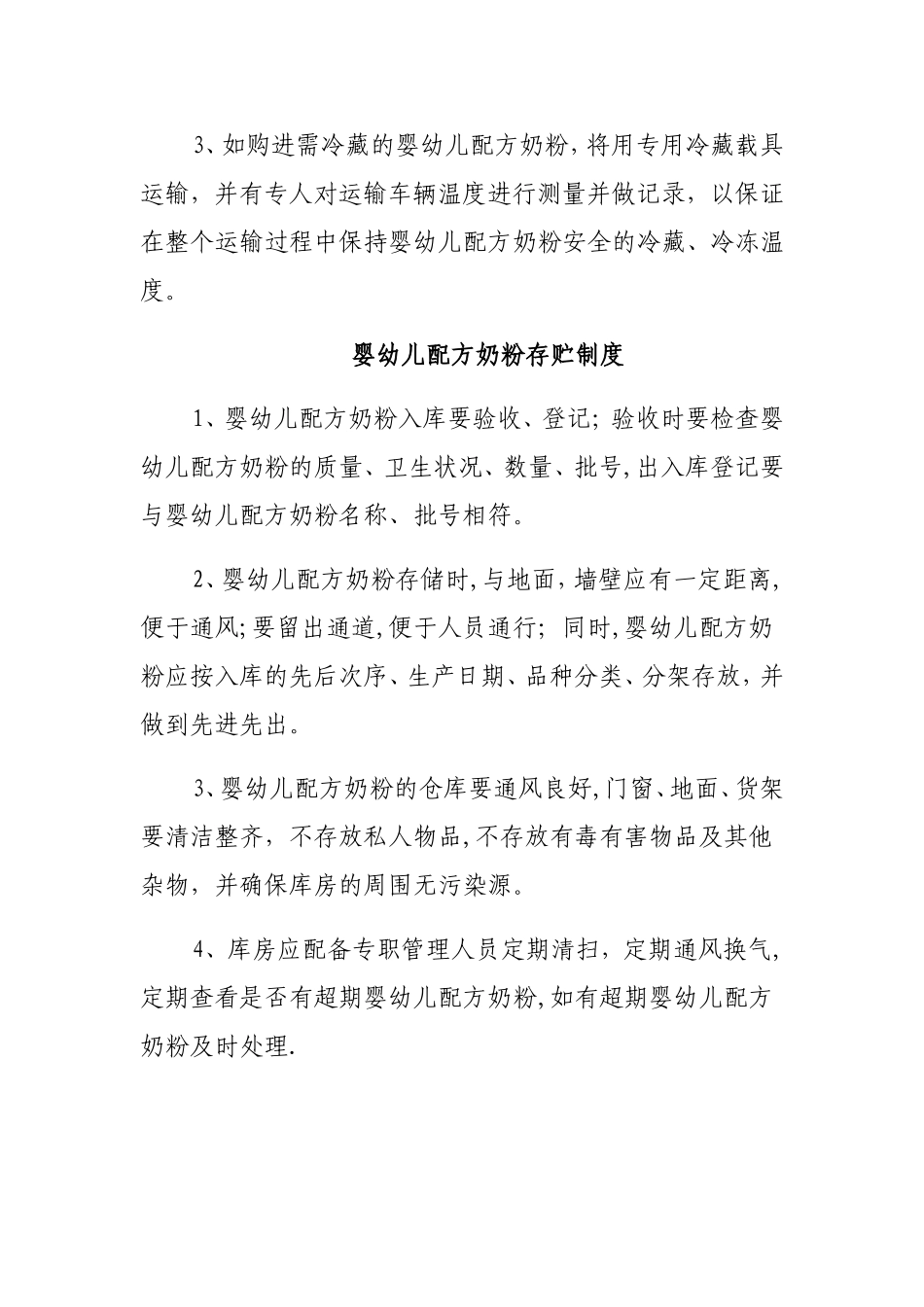 婴幼儿配方乳粉食品安全管理制度_第3页
