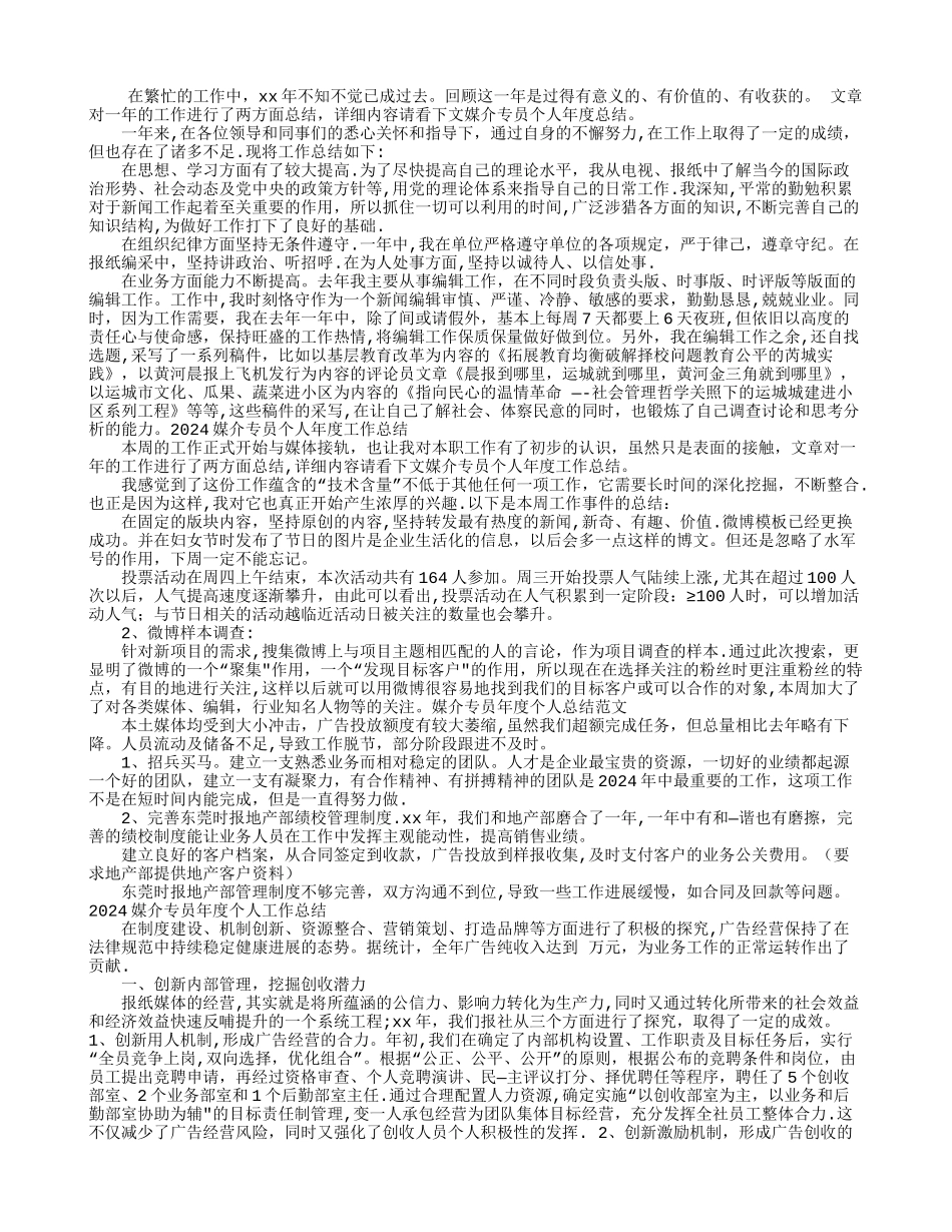媒介专员个人年度总结范文_第1页