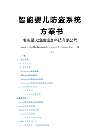 婴儿防盗系统方案书