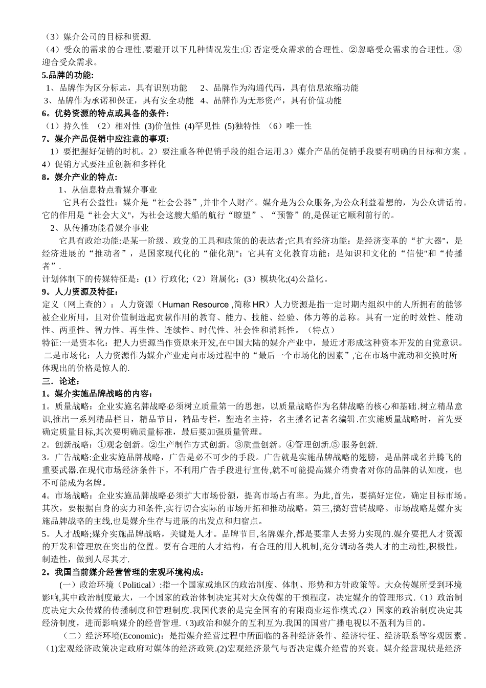 媒介经营与管理考试重点_第2页