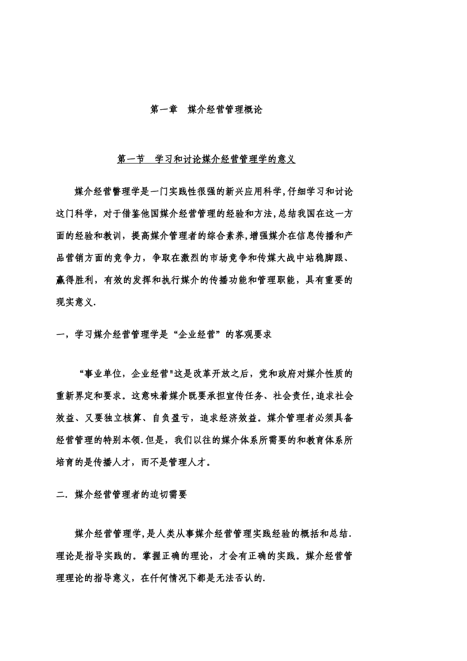 媒介经营管理学讲义_第1页