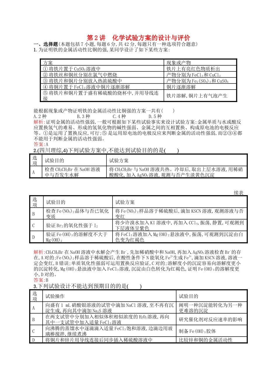 2025年新课标高考化学二轮复习必考部分专题五化学实验基础第2讲化学实验方案的设计与评价素能演练含解析_第1页