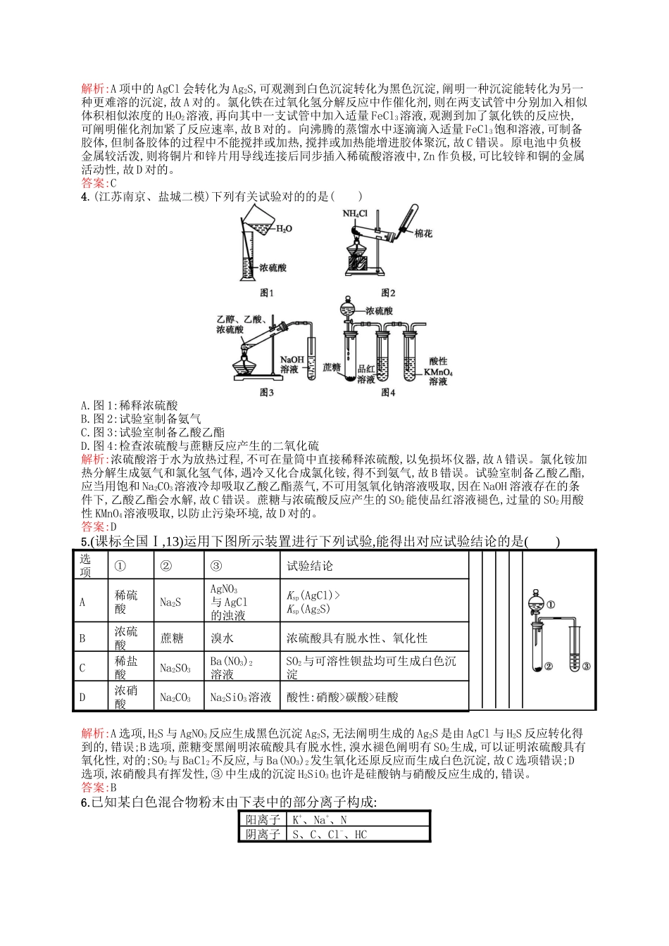 2025年新课标高考化学二轮复习必考部分专题五化学实验基础第2讲化学实验方案的设计与评价素能演练含解析_第2页