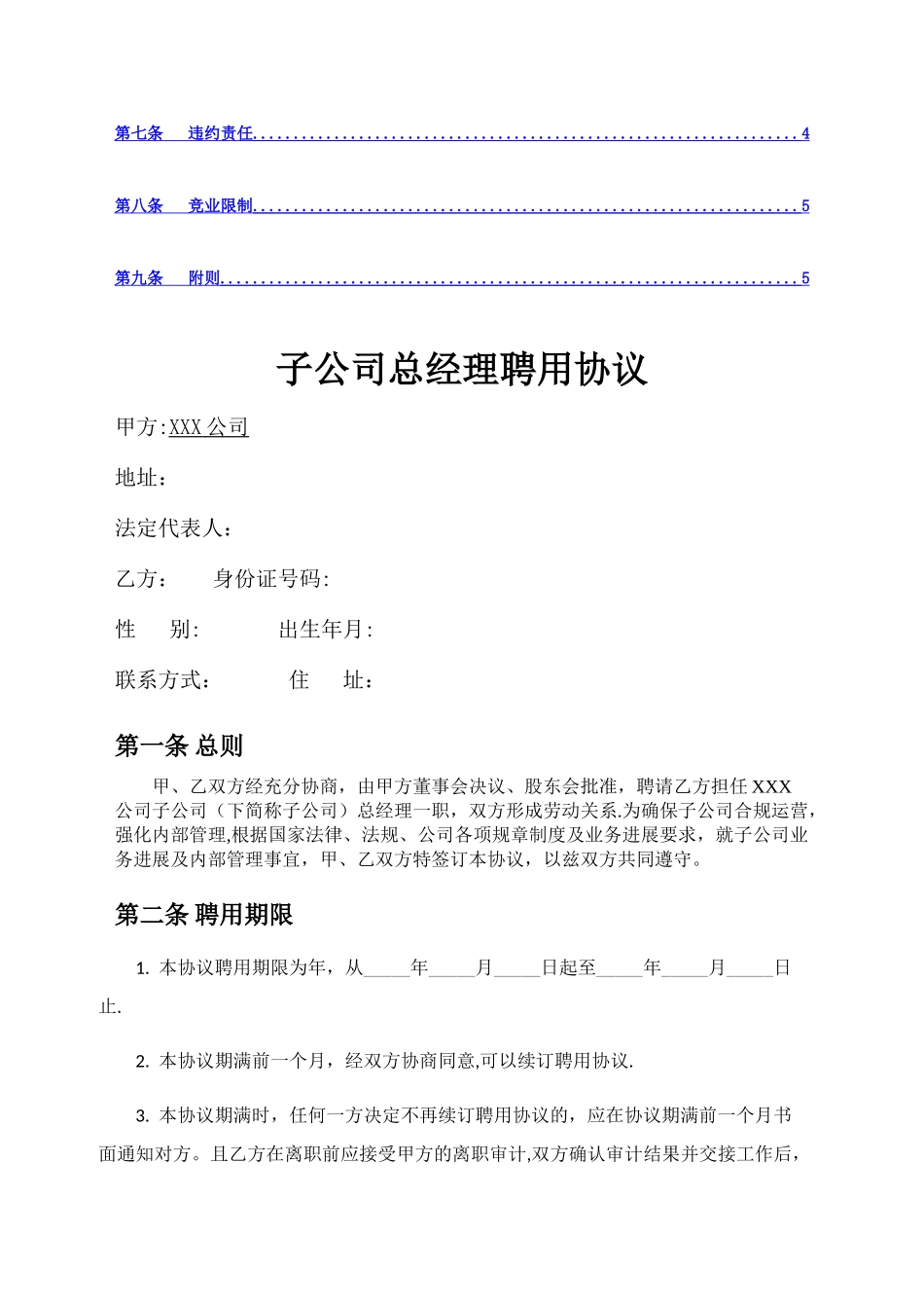 子公司总经理聘用协议_第2页