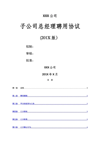子公司总经理聘用协议