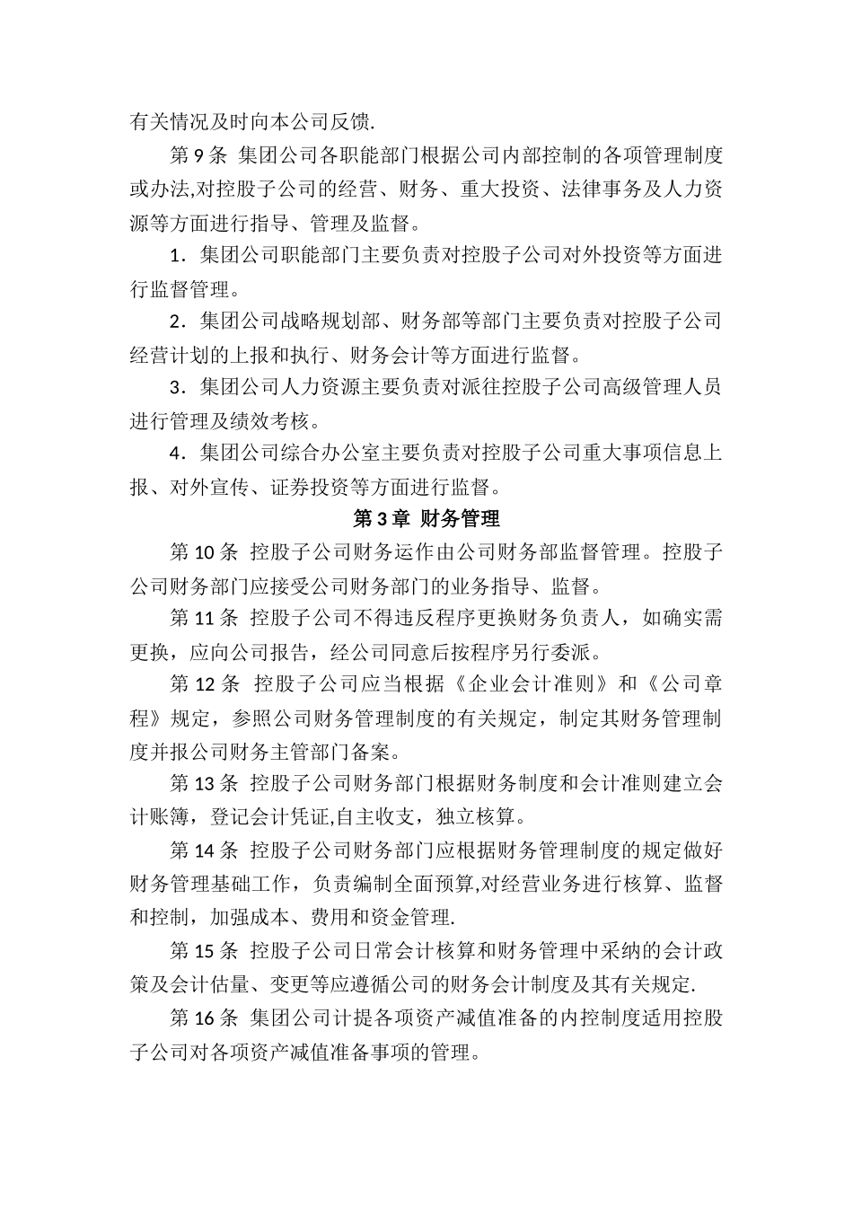 子公司管理办法_第2页