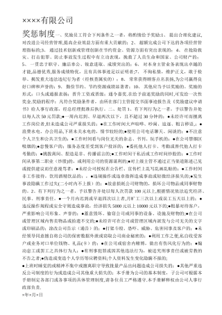 子公司奖惩制度
