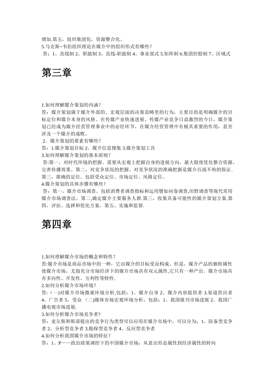 媒介经营与管理知识梳理_第2页