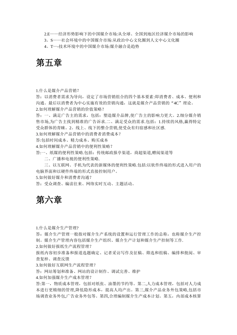 媒介经营与管理知识梳理_第3页