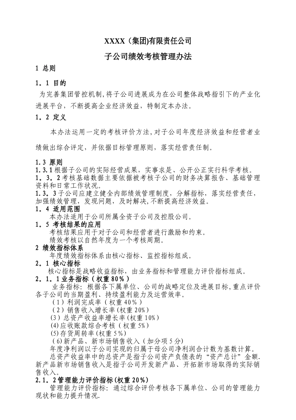 子公司绩效考核管理办法_第1页