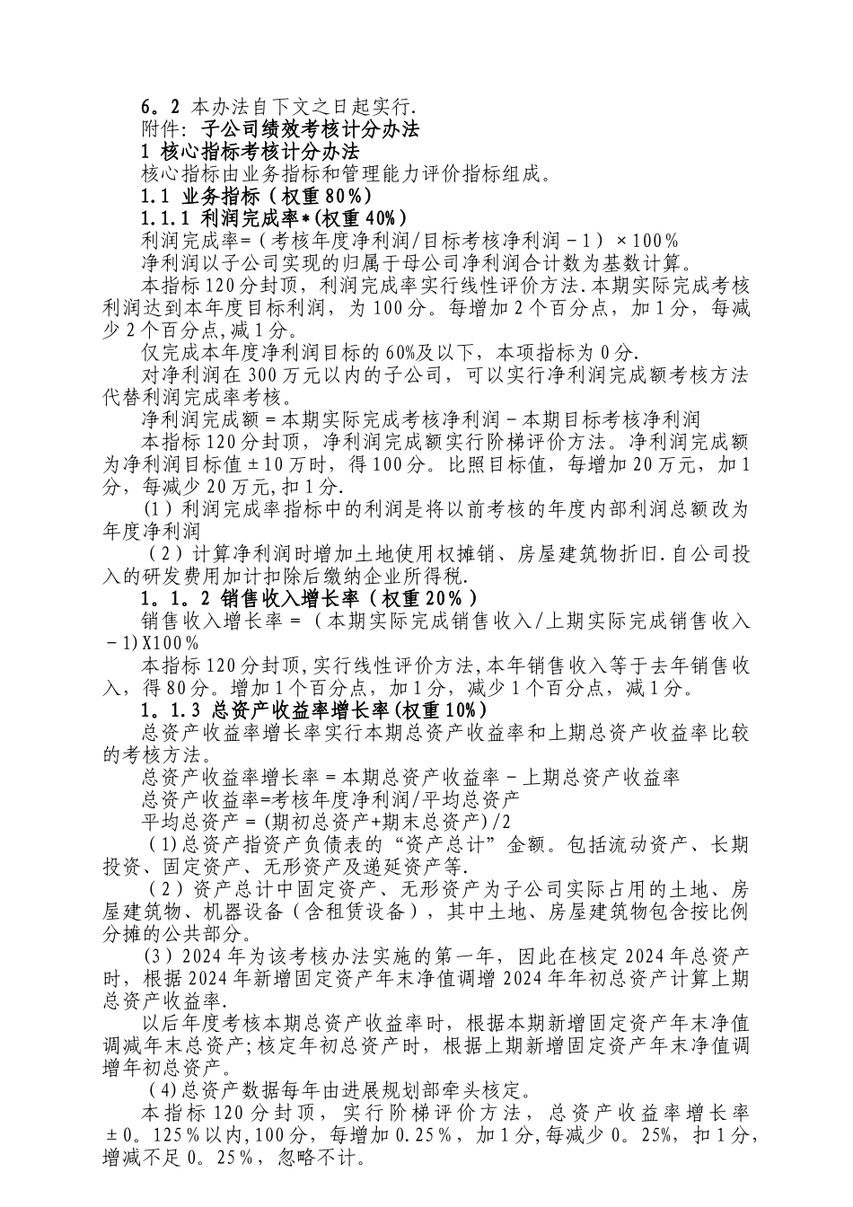 子公司绩效考核管理办法_第3页
