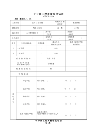 子分部工程质量验收记录