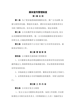 媒体宣传管理制度