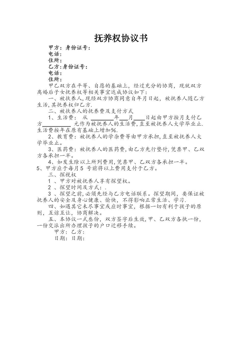 子女抚养权协议书_第1页